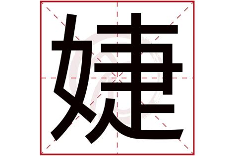 婕 五行|婕字五行属什么名字